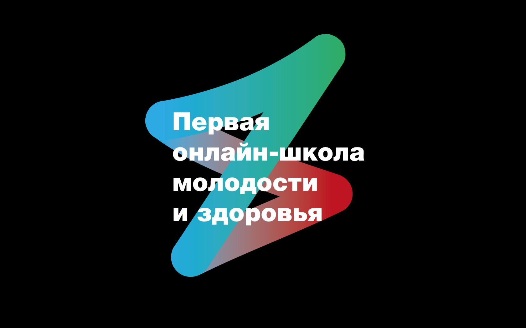 Логотип для Первой онлайн-школы молодости и здоровья