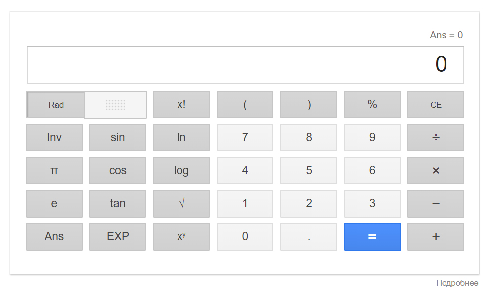 Интерфейс калькулятора Google